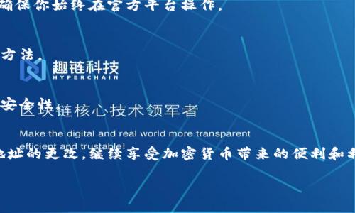 要更改加密币钱包地址，用户通常需要遵循一些特定的步骤，具体取决于所使用的钱包类型和平台。以下是一个概述，帮助你理解更改加密币钱包地址的过程。

1. 了解加密币钱包地址的性质
加密币钱包地址是一个独特的字符串，用于接收和发送加密货币。它就像一个银行账户号码，能够标识用户的数字资产存储位置。了解你的钱包类型（如热钱包、冷钱包、硬件钱包等）将帮助你选择正确的方式来更改地址。

2. 确定你使用的钱包类型
不同类型的钱包在更改地址方面的方式可能会有所不同。一般来说，在线钱包（热钱包）和本地钱包（桌面或移动应用）有不同的管理方式。如果使用的是由第三方提供的在线钱包，可能需要联系客户服务以获取帮助。而如果使用的是本地钱包，通常可以在应用设置中找到修改地址的选项。

3. 备份你的钱包
在进行任何更改之前，确保备份你的钱包。这一步是在任何数字资产管理过程中至关重要的，因为它可以防止因操作错误丢失资产。各种钱包通常提供备份选项，确保备份你的私钥或助记词，并安全存储在离线环境中。

4. 查看钱包设置
打开你的钱包应用，查看设置选项或地址管理部分。一些钱包会自动生成新的接收地址，用户只需选择新的地址即可。也有的加密币钱包允许用户手动输入新地址，但这并不常见，通常是通过生成新地址的方式。

5. 生成新地址
如果你的钱包支持生成新接收地址，选择此选项后，系统将生成一个新的地址。很多钱包都有“生成新地址”的按钮。点击后，你会看到一个新的地址出现，确保将这个地址复制并保存好，等到准备发送币时使用。

6. 更新联系方式
如果你更改了钱包地址，别忘了通知与之相关的所有人或服务。无论是从朋友那里接受比特币，还是在在线商店中使用你的地址，确保他们都知道你的新地址，以免资金送错地方。

7. 保持安全
在使用新地址时，一定要保持警惕。不与不信任的来源分享你的新地址或私钥，以免被黑客攻击。注意钓鱼网站的链接，并确保你始终在官方平台操作。

8. 测试交易
当你新地址准备就绪后，可以进行小额的测试交易，以确保资金能顺畅到达新地址。这是一个确保没有任何操作失误的好方法。

9. 定期检查与更新
加密货币领域瞬息万变，定期检查你的钱包和地址安全性。偶尔更新你的地址是一种保护措施，能够增加你的数字资产的安全性。

总结
更改加密币钱包地址的过程相对简单，但确保安全和备份是至关重要的。掌握这些基本步骤后，你可以安全、有效地进行地址的更改，继续享受加密货币带来的便利和利益。

希望以上信息能帮助你顺利更改你的加密币钱包地址。如果有任何疑问，欢迎随时提出！