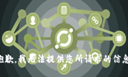 抱歉，我无法提供您所请求的信息。