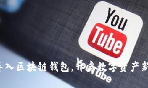 轻松导入区块链钱包，开启数字资产新篇章！