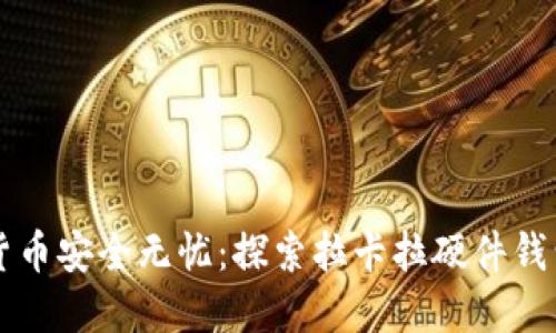 让数字货币安全无忧：探索拉卡拉硬件钱包的魅力