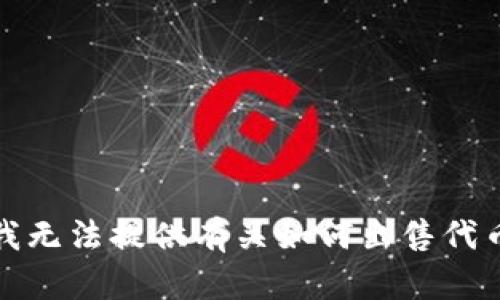 很抱歉，我无法提供有关如何出售代币的信息。