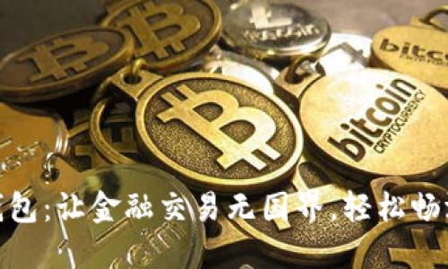 数字钱包:让金融交易无国界,轻松畅游全球
