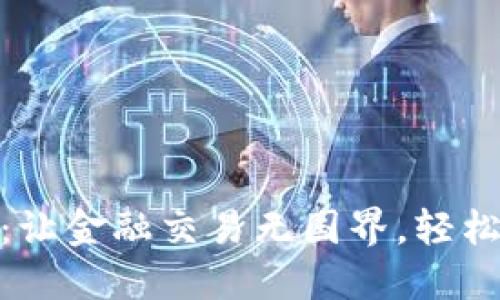 数字钱包:让金融交易无国界,轻松畅游全球