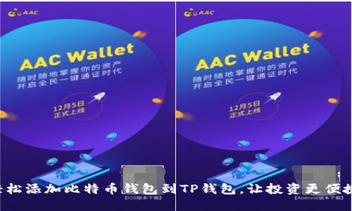 轻松添加比特币钱包到TP钱包,让投资更便捷!