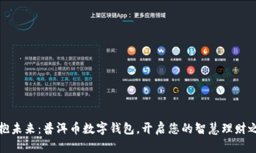 拥抱未来：普洱币数字钱包，开启您的智慧理财之旅