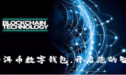 拥抱未来：普洱币数字钱包，开启您的智慧理财之旅