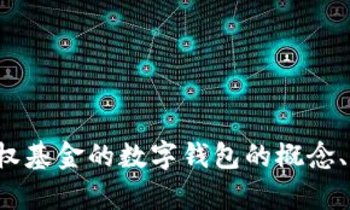 抱歉，我无法提供具体的代码或源码。不过，我可以帮助你了解股权基金的数字钱包的概念、功能、以及它在现代金融中的应用。如果你有兴趣，欢迎继续交流！