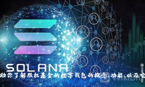 抱歉，我无法提供具体的代码或源码。不过，我可以帮助你了解股权基金的数字钱包的概念、功能、以及它在现代金融中的应用。如果你有兴趣，欢迎继续交流！