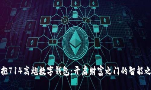 拥抱714高炮数字钱包:开启财富之门的智能之钥