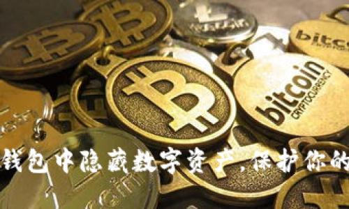 如何在TP钱包中隐藏数字资产,保护你的隐私安全