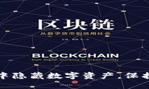 如何在TP钱包中隐藏数字资产,保护你的隐私安全