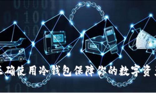 如何正确使用冷钱包保障你的数字资产安全