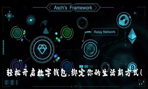 轻松开启数字钱包，绑定你的生活新方式！