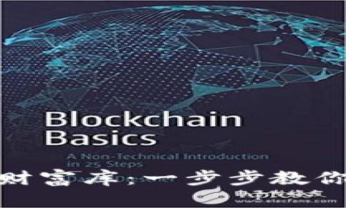 : 打造个人数字财富库:一步步教你生成区块链钱包