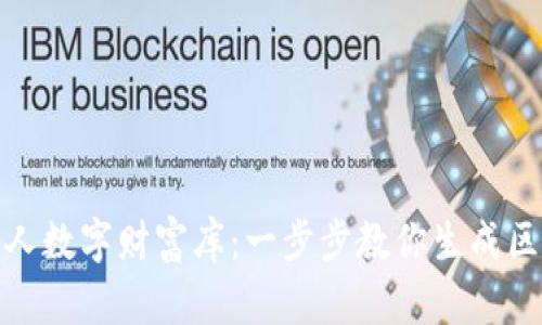: 打造个人数字财富库:一步步教你生成区块链钱包