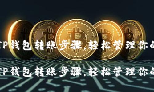快速掌握TP钱包转账步骤,轻松管理你的数字资产
快速掌握TP钱包转账步骤,轻松管理你的数字资产