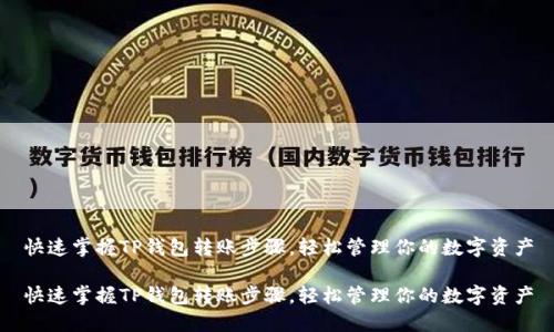 快速掌握TP钱包转账步骤,轻松管理你的数字资产
快速掌握TP钱包转账步骤,轻松管理你的数字资产