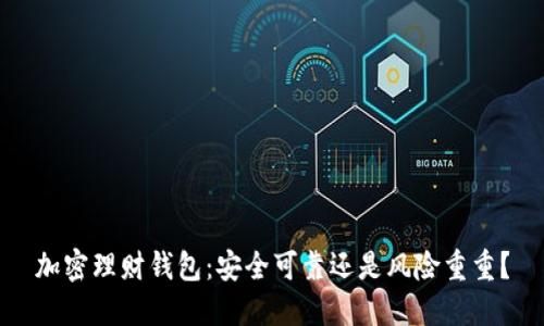 加密理财钱包:安全可靠还是风险重重?