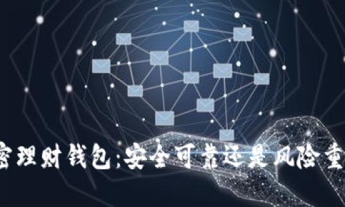 加密理财钱包:安全可靠还是风险重重?