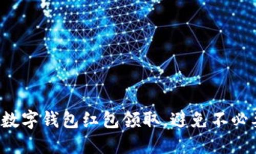 轻松取消数字钱包红包领取，避免不必要的烦恼！