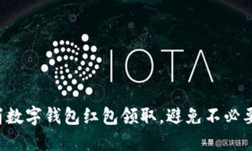 轻松取消数字钱包红包领取，避免不必要的烦恼！