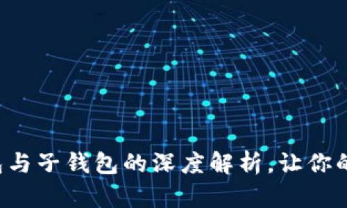 掌握TP钱包:主钱包与子钱包的深度解析,让你的数字资产如虎添翼