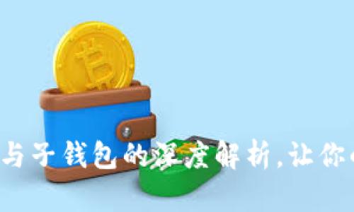 掌握TP钱包:主钱包与子钱包的深度解析,让你的数字资产如虎添翼