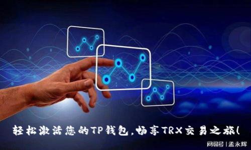 轻松激活您的TP钱包,畅享TRX交易之旅!