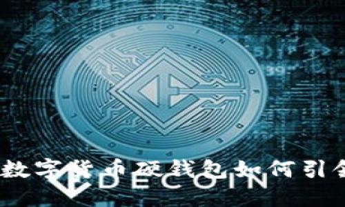 解锁未来:华为数字货币硬钱包如何引领你的投资之路