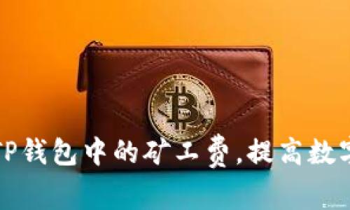 如何合理控制TP钱包中的矿工费,提高数字资产交易效率
