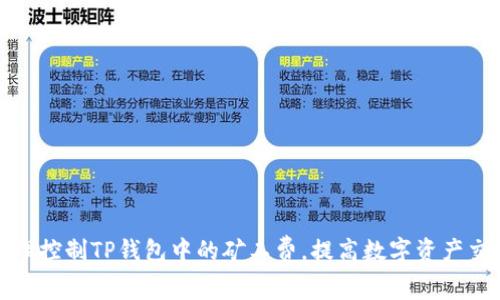 如何合理控制TP钱包中的矿工费,提高数字资产交易效率