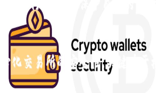 将USDT转换为HT（Huobi Token）在TP钱包中通常需要通过去中心化交易所或支持此类交易的中心化交易所。以下是一个详细的步骤指南：

### 步骤一：打开TP钱包
首先，在你的手机上打开TP钱包应用。确保你已经登录到自己的账户。如果你还没有安装TP钱包，可以在应用商店搜索并下载。

### 步骤二：检查USDT余额
在TP钱包的主界面，找到并点击“资产”选项。查看你的USDT余额，确保你有足够的USDT来进行转换。

### 步骤三：选择交易平台
你的USDT可以通过中心化交易所或去中心化交易所转换为HT。如果选择中心化交易所，如火币（Huobi），你需要在TP钱包中将USDT提现到该平台；如果选择去中心化交易所，如Uniswap或PancakeSwap，确保你了解其操作流程。

### 步骤四：将USDT提现到中心化交易所（如果选择中心化）
如果你选择在火币交易所进行交易，首先需要提现USDT。在TP钱包中，找到USDT并选择“提现”选项。输入火币提供的USDT充值地址及提现金额，确认无误后提交交易。

### 步骤五：在中心化交易所进行交易
一旦USDT成功到达你的火币账户，前往“市场”界面，找到USDT/HT交易对。输入你希望转换的USDT数量，进行市价买入或限价买入HT。

### 步骤六：确认转换并提取HT
在完成交易后，你将会在火币的账户中看到所购买的HT。若需要将HT提现到TP钱包，同样需要选择提现，输入你的TP钱包地址，确认后提交。

### 步骤七：去中心化交易所直接转换（如选择去中心化交易所）
如果你选择通过去中心化交易所直接进行转换，首先要确保TP钱包中已连接到如Uniswap或PancakeSwap等支持USDT和HT交易对的平台。选择“交换”功能，输入你想要交换的USDT数量，选择HT作为目标代币，确认交易。

### 步骤八：完成交易并检查余额
确保交易成功后，刷新你的TP钱包，查看HT余额是否增加。如有任何问题，请查看交易记录或联系客服以获取帮助。

### 小贴士
在进行任何转账或交易时，请注意交易手续费、汇率波动和转账需要的时间，尤其是在高峰期时。确保你在安全的网络环境中进行操作，以保护自己的资金安全。

### 总结
将USDT转换为HT的过程虽然复杂，但只需遵循上述步骤，便能顺利完成。无论是选择去中心化交易所的便捷，还是通过中心化交易所的安全性，关键在于根据自身的需求谨慎选择。在这个充满机遇的数字货币市场中，合理管理和布局自己的资产，将为你的投资之路保驾护航。