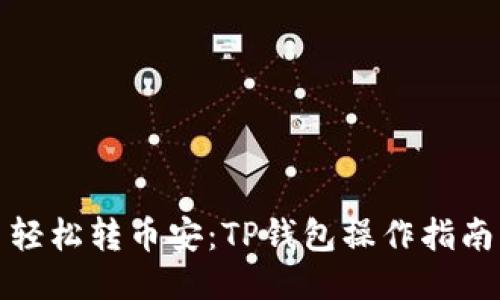 轻松转币安:TP钱包操作指南