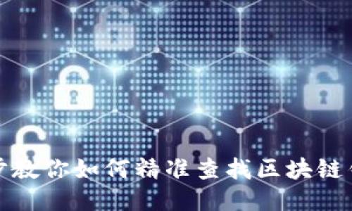 逐步教你如何精准查找区块链钱包
