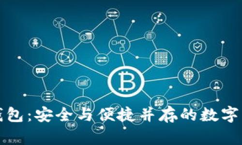 探索元兽TP钱包:安全与便捷并存的数字资产管理方案