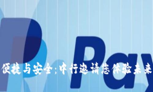 探索数字钱包的便捷与安全：中行邀请您体验未来金融的闪耀之旅