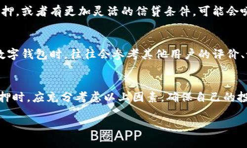 数字钱包的抵押价格因多种因素而异，包括所支持的加密货币类型、市场行情和相关协议的具体规则。下面是一些影响数字钱包抵押价格的关键因素：

1. 加密货币市场行情
数字货币市场波动性极大，价格随时可能发生变化。例如，比特币或以太坊等主流加密货币的价格会直接影响数字钱包的抵押价格。一旦市场价格下滑，抵押资产的价值也会随之降低，这时要特别注意钱包的风险管理，确保不出现爆仓的情况。

2. 抵押比例与杠杆
在许多数字钱包中，用户可以选择不同的抵押比例。例如，某些平台允许用户以150%的抵押进行贷款，这意味着用户可以在抵押1000美元的加密货币后借款666美元。如果抵押比例设定过高，在市场价格波动时会增加爆仓的风险，合理规划抵押比例是很重要的。

3. 交易平台的规则
不同的交易平台对于数字钱包的抵押价格和条件的规定也会有所不同。选择一个透明、可靠的平台能够帮助用户更好地理解自己的资产配置及风险。某些平台会提供保障措施，如保险机制，以保护用户在极端市场条件下的资产安全。

4. 技术背景和个别项目
有些数字钱包在技术上具有独特优势或提供额外的增值服务，这些都会影响其抵押价格。例如，如果一个钱包支持多种资产的组合抵押，或者有更加灵活的信贷条件，可能会吸引更多用户进行抵押。这类平台通常会对其用户进行宣传，从而提升其市场认知度与信任度。

5. 用户的信任和社区支持
在数字货币的世界，社区的支持力度也是一个重要因素。好的社区不仅能提升项目的声誉，还能增强用户的信任感。许多用户在选择数字钱包时，往往会参考其他用户的评价、论坛讨论，以及项目的历史表现等，从而做出是否抵押的决定。

总结
数字钱包的抵押价格并没有一个固定的标准，这取决于市场行情、抵押比例、平台规则、技术背景以及用户的信任程度。用户在进行抵押时，应充分考虑以上因素，确保自己的投资是安全的。如果对其中的某个方面有疑问，建议深入查阅相关平台的条款和条件，同时与其他用户进行交流，以达成更明智的决策。

总之，数字钱包的抵押价格是一个复杂而动态的市场现象，用户在参与时需谨慎评估风险，以确保投资策略的合理性与安全性。