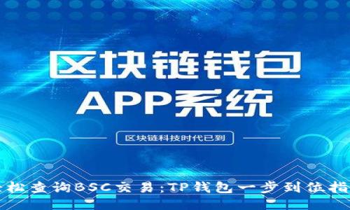 轻松查询BSC交易:TP钱包一步到位指南