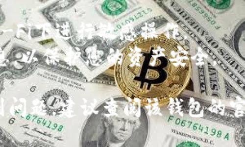 退出区块链钱包（例如：MetaMask、Trust Wallet、Coinbase Wallet等）的登录过程一般相对简单，以下是一些通用步骤，供您参考：

### 1. 找到退出或注销选项
- **桌面钱包**：如果您使用的是桌面版本的区块链钱包，通常在右上角或菜单栏中会有一个头像或设置的图标。点击后，寻找“注销”或“退出”选项。
- **移动钱包**：在移动设备上打开区块链钱包应用，找到菜单或者设置选项，通常该选项也在右上角或左上角的图标中。

### 2. 确认退出
- 点击退出选项后，有些应用程序会要求您确认是否要退出。确认后，钱包将安全退出，您不再处于登录状态。

### 3. 清除缓存（可选）
- 如果您想确保账户信息不会在您使用的设备上保留，可以考虑在应用设置中找到清除缓存或数据的选项。请注意，清除缓存可能会导致您丢失某些未保存的信息。

### 4. 登录时的安全措施
- 每次使用钱包时，请确保在安全的网络环境下进行，避免在公共Wi-Fi下进行敏感操作。
- 如果您使用的设备是公共的，确保在退出后彻底清除任何个人信息，以保护您的资产安全。

希望以上步骤能帮助到您安全退出区块链钱包。如果具体操作中遇到问题，建议查阅该钱包的官方帮助文档或者支持页面。
