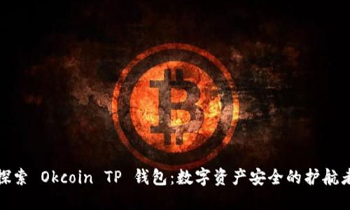 探索 Okcoin TP 钱包:数字资产安全的护航者