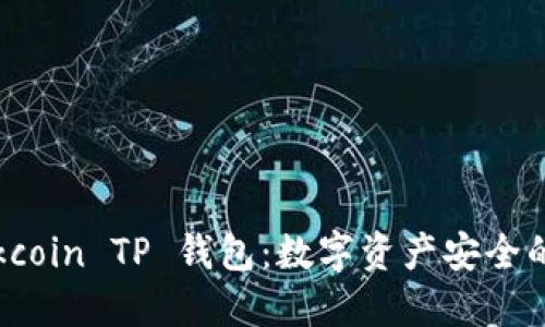 探索 Okcoin TP 钱包:数字资产安全的护航者