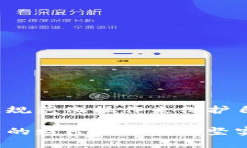 加密钱包添加银行卡的简单步骤

在数字化背景下，加密钱包已成为许多人进行加密货币交易的主要工具。想要将银行账户与加密钱包连接，以便更加便捷地进行充值和提现，可以通过以下方法轻松实现。

步骤一：选择合适的加密钱包

首先，你需要选择一个可靠的加密钱包。市场上有许多种类的钱包，包括软件钱包（如手机应用和桌面软件）和硬件钱包（如Ledger和Trezor）。具体选择时，可以考虑以下几种因素：

ul
    listrong安全性：/strong确保所选钱包使用强加密技术，并有良好的用户评价。某些钱包支持多重签名功能，增加资金安全。/li
    listrong用户体验：/strong简洁的界面和便捷的操作流程将帮助你更轻松地进行交易。/li
    listrong支持币种：/strong确认钱包所支持的数字货币种类，以确保满足你的交易需求。/li
/ul

步骤二：注册并完成身份验证

在选定钱包后，下载并安装钱包应用。注册时，你需要提供一些基本信息，如电子邮箱和密码。为了保护账户安全，建议使用强密码，并进行额外的身份验证，比如双重验证（2FA）。

这一步骤是关键，尤其是在需要将银行卡与钱包关联时。某些钱包会要求进行KYC（了解你的客户）验证。你需要提供身份证明文件和居住地址证明，例如身份证、驾驶执照或水电费账单。完成这些验证后，你的账户安全性将得到进一步加强。

步骤三：添加银行卡信息

在完成钱包注册和身份验证后，通常可以在钱包的设置或账户部分找到“添加银行卡”或“链接银行账户”的选项。根据应用的提示，输入你的银行卡信息，包括：

ul
    listrong银行名称：/strong选择你的银行，确保输入准确，以避免后续任何问题。/li
    listrong银行卡号：/strong输入完整的银行卡号，务必小心，确保没有输入错误。/li
    listrong银行地址：/strong有些银行可能需要银行的地址信息，确认填写的地址与银行记录相符。/li
    listrong持卡人姓名：/strong确保姓名与银行卡上的姓名一致，以防止验证失败。/li
/ul

步骤四：确认并激活银行卡

在添加完银行卡信息后，钱包可能会要求进行确认。此时，你可能会收到一小笔资金的转账，以验证银行卡的有效性。查看你的银行账户，确认收到的转账金额，并在钱包中输入相应金额进行确认。

这一步至关重要，因为只有通过验证，银行账户才能正式与加密钱包绑定。激活后，你就可以进行充值、提现等各种便利操作。

步骤五：开始交易

银行卡成功添加后，你可以迅速而方便地进行加密货币的购买和出售。比如，你可以选择用银行卡直接购买比特币、以太坊等虚拟货币，或者将这些货币出售后通过银行账户提取现金。在进行交易时，请务必注意市场动态，合理把控风险。

注意事项与安全提示

尽管将银行卡与加密钱包链接后带来了便捷性，但也要时刻关注安全性，避免潜在的风险。以下是几点安全提示：

ul
    listrong定期更改密码：/strong保持密码的强度和更新频率，定期修改可有效降低账户被攻击的概率。/li
    listrong启用双重认证：/strong如果钱包支持2FA功能，请务必开启，这样即使有人获得了你的密码，也无法轻易进入账户。/li
    listrong小心钓鱼网站：/strong避免点击可疑链接，确保访问的钱包官方网站，防范钓鱼攻击。/li
    listrong了解行情，控制投资：/strong在投资之前，了解市场行情，必要时寻求专业意见，做好风险管理。/li
/ul

总结

将银行卡添加到加密钱包的过程其实并不复杂，关键在于选择合适的钱包、按照步骤操作，并确保信息的准确性。同时，也要提高对安全的重视，通过规范化操作来保护自己的资产。借助这些工具与方法，轻松享受加密货币带来的新兴投资机会。请记住，逐步学习和适应，加密市场虽然复杂，但却充满了无限的可能性。

希望通过上述分享，能够帮助到你，让你的加密货币之旅更加顺畅。无论是在夜晚的灯光下，还是在白天阳光的洒落中，抓住数字货币的风口，向未来的财经世界迈出坚实的一步！