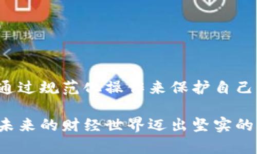 加密钱包添加银行卡的简单步骤

在数字化背景下，加密钱包已成为许多人进行加密货币交易的主要工具。想要将银行账户与加密钱包连接，以便更加便捷地进行充值和提现，可以通过以下方法轻松实现。

步骤一：选择合适的加密钱包

首先，你需要选择一个可靠的加密钱包。市场上有许多种类的钱包，包括软件钱包（如手机应用和桌面软件）和硬件钱包（如Ledger和Trezor）。具体选择时，可以考虑以下几种因素：

ul
    listrong安全性：/strong确保所选钱包使用强加密技术，并有良好的用户评价。某些钱包支持多重签名功能，增加资金安全。/li
    listrong用户体验：/strong简洁的界面和便捷的操作流程将帮助你更轻松地进行交易。/li
    listrong支持币种：/strong确认钱包所支持的数字货币种类，以确保满足你的交易需求。/li
/ul

步骤二：注册并完成身份验证

在选定钱包后，下载并安装钱包应用。注册时，你需要提供一些基本信息，如电子邮箱和密码。为了保护账户安全，建议使用强密码，并进行额外的身份验证，比如双重验证（2FA）。

这一步骤是关键，尤其是在需要将银行卡与钱包关联时。某些钱包会要求进行KYC（了解你的客户）验证。你需要提供身份证明文件和居住地址证明，例如身份证、驾驶执照或水电费账单。完成这些验证后，你的账户安全性将得到进一步加强。

步骤三：添加银行卡信息

在完成钱包注册和身份验证后，通常可以在钱包的设置或账户部分找到“添加银行卡”或“链接银行账户”的选项。根据应用的提示，输入你的银行卡信息，包括：

ul
    listrong银行名称：/strong选择你的银行，确保输入准确，以避免后续任何问题。/li
    listrong银行卡号：/strong输入完整的银行卡号，务必小心，确保没有输入错误。/li
    listrong银行地址：/strong有些银行可能需要银行的地址信息，确认填写的地址与银行记录相符。/li
    listrong持卡人姓名：/strong确保姓名与银行卡上的姓名一致，以防止验证失败。/li
/ul

步骤四：确认并激活银行卡

在添加完银行卡信息后，钱包可能会要求进行确认。此时，你可能会收到一小笔资金的转账，以验证银行卡的有效性。查看你的银行账户，确认收到的转账金额，并在钱包中输入相应金额进行确认。

这一步至关重要，因为只有通过验证，银行账户才能正式与加密钱包绑定。激活后，你就可以进行充值、提现等各种便利操作。

步骤五：开始交易

银行卡成功添加后，你可以迅速而方便地进行加密货币的购买和出售。比如，你可以选择用银行卡直接购买比特币、以太坊等虚拟货币，或者将这些货币出售后通过银行账户提取现金。在进行交易时，请务必注意市场动态，合理把控风险。

注意事项与安全提示

尽管将银行卡与加密钱包链接后带来了便捷性，但也要时刻关注安全性，避免潜在的风险。以下是几点安全提示：

ul
    listrong定期更改密码：/strong保持密码的强度和更新频率，定期修改可有效降低账户被攻击的概率。/li
    listrong启用双重认证：/strong如果钱包支持2FA功能，请务必开启，这样即使有人获得了你的密码，也无法轻易进入账户。/li
    listrong小心钓鱼网站：/strong避免点击可疑链接，确保访问的钱包官方网站，防范钓鱼攻击。/li
    listrong了解行情，控制投资：/strong在投资之前，了解市场行情，必要时寻求专业意见，做好风险管理。/li
/ul

总结

将银行卡添加到加密钱包的过程其实并不复杂，关键在于选择合适的钱包、按照步骤操作，并确保信息的准确性。同时，也要提高对安全的重视，通过规范化操作来保护自己的资产。借助这些工具与方法，轻松享受加密货币带来的新兴投资机会。请记住，逐步学习和适应，加密市场虽然复杂，但却充满了无限的可能性。

希望通过上述分享，能够帮助到你，让你的加密货币之旅更加顺畅。无论是在夜晚的灯光下，还是在白天阳光的洒落中，抓住数字货币的风口，向未来的财经世界迈出坚实的一步！