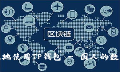 如何安全高效地使用TP钱包 - 国人的数字资产新选择