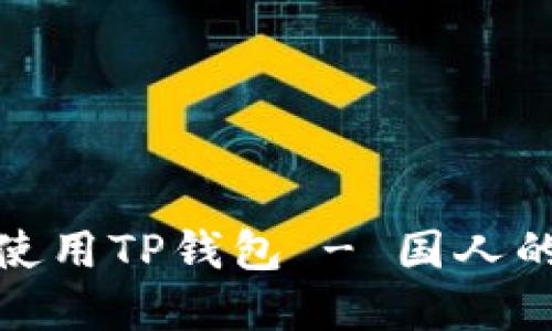 如何安全高效地使用TP钱包 - 国人的数字资产新选择