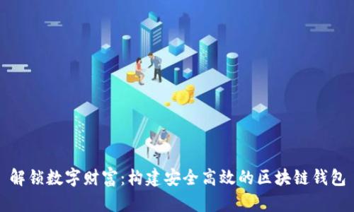 解锁数字财富：构建安全高效的区块链钱包