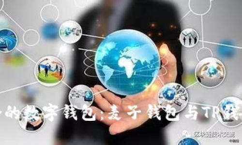 : 选择最适合的数字钱包：麦子钱包与TP钱包的全面对比
