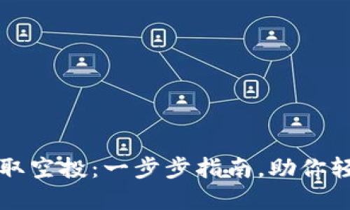 如何在TP钱包领取空投:一步步指南,助你轻松获取数字资产