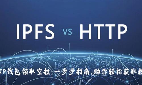 如何在TP钱包领取空投:一步步指南,助你轻松获取数字资产
