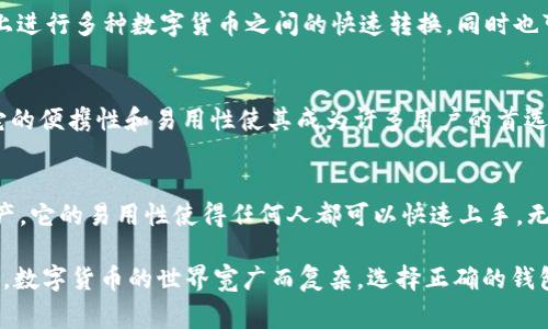 在现代社会，随着科技的迅速发展，数字钱包和加密货币的使用越来越普及。钱包数字转换软件，顾名思义，是帮助用户在不同数字货币或法币间进行转换的工具。以下是一些常见且广泛使用的钱包数字转换软件：

1. Coinbase
Coinbase 是一种非常流行的数字货币交易平台，用户可以用它购买、出售和存储比特币、以太坊等多种加密货币。在平台内，用户可以快速方便地将其数字货币转换为法定货币，并直接提取到银行账户中。Coinbase 的用户界面友好，适合新手交易者。

2. Binance
Binance 是全球最大的加密货币交易所之一，提供数以千计的数字资产和交易对。用户可以在 Binance 上进行多种转换，不仅可以将一种加密货币兑换成另一种，还可以借助其提供的多种工具进行深度交易分析，帮助用户做出更智能的决策。

3. Kraken
Kraken 是一个老牌的加密货币交易平台，以其安全性和多样性的交易对而闻名。用户可以在 Kraken 上进行各种数字资产的直接转换，平台还提供额外的功能，如保证金交易和期货市场，适合那些希望进一步深入加密货币世界的用户。

4. LocalBitcoins
LocalBitcoins 是一个点对点的交易平台，允许用户直接与其他用户进行交易。在这里，用户可以以协商的价格和方式进行比特币的购买与出售，非常适合那些寻找特定兑换率的人。虽然 LocalBitcoins 的用户需要更加小心以防诈骗，但它提供了极大的灵活性。

5. Exodus
Exodus 是一款桌面和移动端钱包，支持多种数字货币。在 Exodus 中，用户可以轻松地在其支持的加密货币之间进行转换，同时也拥有其内置的交易功能，帮助用户在单一软件中轻松管理其数字资产。

6. WazirX
WazirX 是印度的一个加密货币交易所，近年来迅速崛起。用户可以在此平台上轻松地将其加密货币在多种交易对之间进行转换，且界面友好，非常适合初学者。

7. Crypto.com
Crypto.com 是一个综合性平台，提供加密货币交易、储蓄账户和信用卡服务。用户可以在其平台上方便地转换不同的数字资产，还可通过其应用程序进行简单的操作，适合忙碌的上班族。

8. Bitfinex
Bitfinex 是一个面向专业交易者的平台，提供先进的交易工具和市场数据分析功能。用户可以在这个平台上进行多种数字货币之间的快速转换，同时也可以利用复杂的交易策略和工具。

9. Trust Wallet
Trust Wallet 是一款用户友好的移动端钱包，支持多种加密货币，并允许用户在其应用内进行资产交换。它的便携性和易用性使其成为许多用户的首选。

10. SimpleSwap
SimpleSwap 是一个无须注册的加密货币交换平台，用户可以简单明了地将其数字货币直接交换为其他资产。它的易用性使得任何人都可以快速上手，无论是新手还是经验丰富的交易者。

通过上述软件，用户不仅可以轻松实现数字货币间的转换，还能根据各个软件的特色找到最适合自己的工具。数字货币的世界宽广而复杂，选择正确的钱包数字转换软件将为您在这个新兴领域的旅程提供极大的便利。